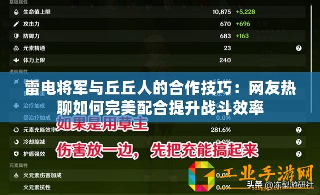 雷電將軍與丘丘人的合作技巧：網友熱聊如何完美配合提升戰斗效率