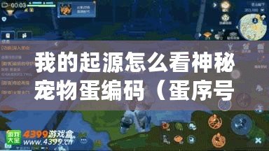 我的起源怎么看神秘寵物蛋編碼（蛋序號圖：揭開起源之謎，探尋無盡智慧的奧秘）