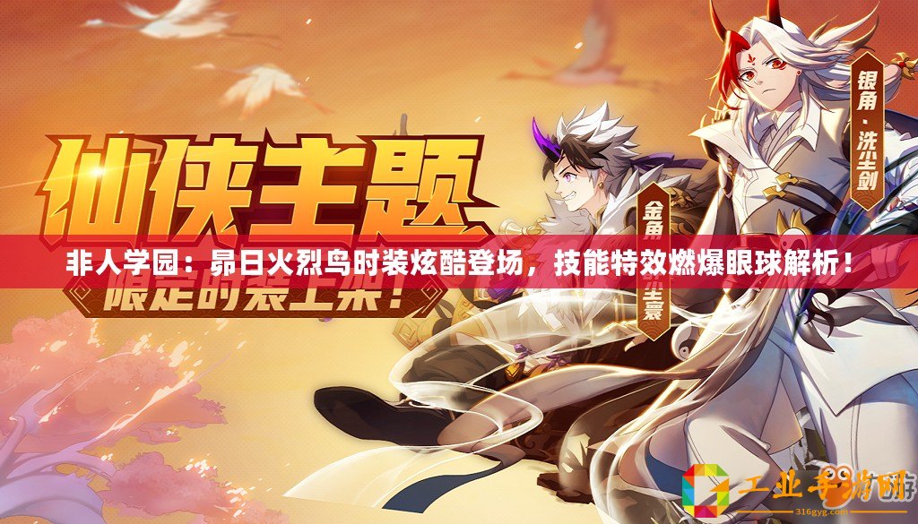 非人學(xué)園：昴日火烈鳥時(shí)裝炫酷登場，技能特效燃爆眼球解析！