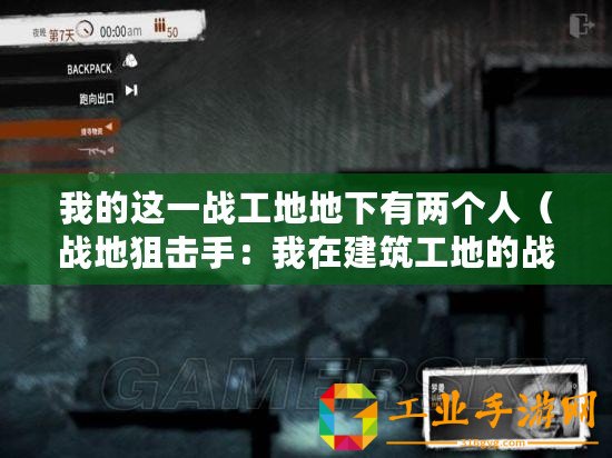 我的這一戰(zhàn)工地地下有兩個(gè)人（戰(zhàn)地狙擊手：我在建筑工地的戰(zhàn)爭(zhēng)）
