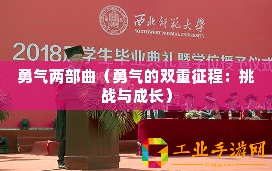 勇氣兩部曲（勇氣的雙重征程：挑戰(zhàn)與成長）