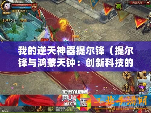我的逆天神器提爾鋒(提爾鋒與鴻蒙天鐘:創新科技的巔峰奇跡?。? title=