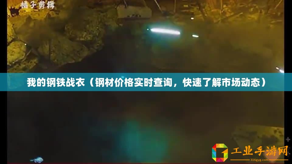 我的鋼鐵戰衣（鋼材價格實時查詢，快速了解市場動態）