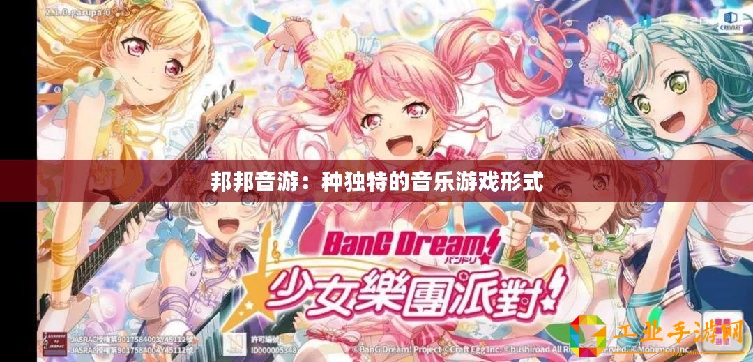 邦邦音游：種獨特的音樂游戲形式