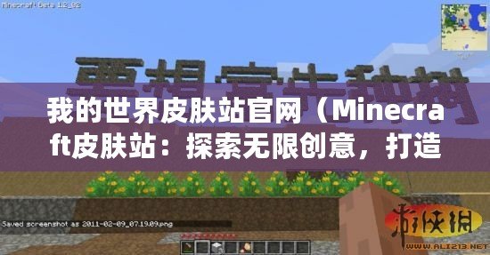 我的世界皮膚站官網(wǎng)（Minecraft皮膚站：探索無限創(chuàng)意，打造個(gè)性角色！）
