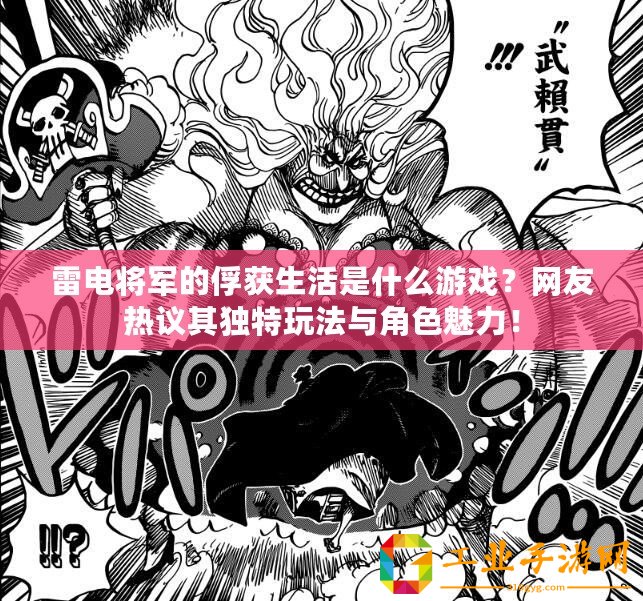 雷電將軍的俘獲生活是什么游戲？網(wǎng)友熱議其獨(dú)特玩法與角色魅力！