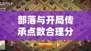 部落與開局傳承點數合理分配指南