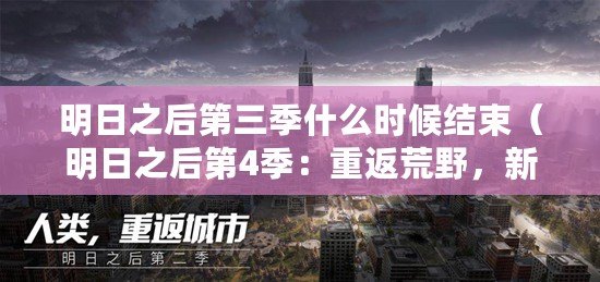 明日之后第三季什么時候結(jié)束（明日之后第4季：重返荒野，新世界的征程）