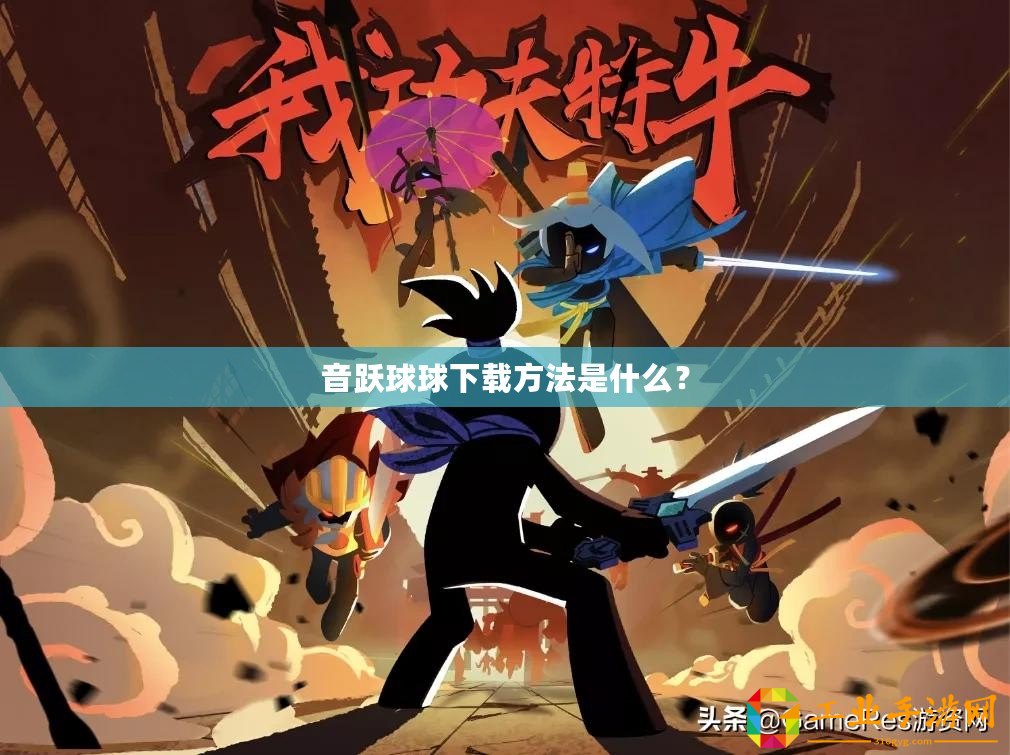 音躍球球下載方法是什么？