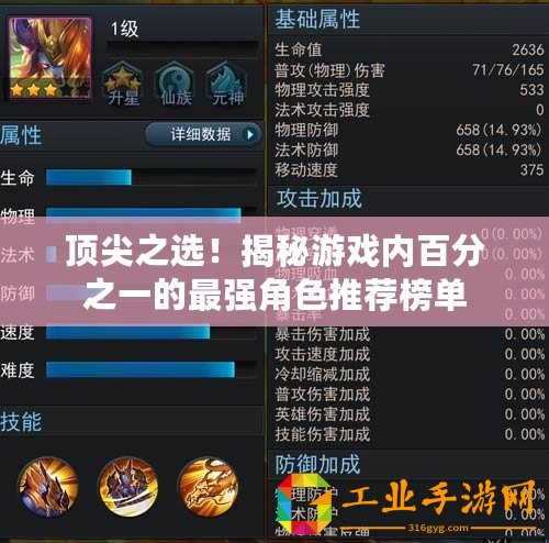 頂尖之選！揭秘游戲內(nèi)百分之一的最強(qiáng)角色推薦榜單