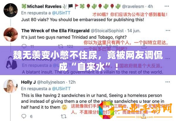 魏無羨變小憋不住尿，竟被網友調侃成“自來水”！