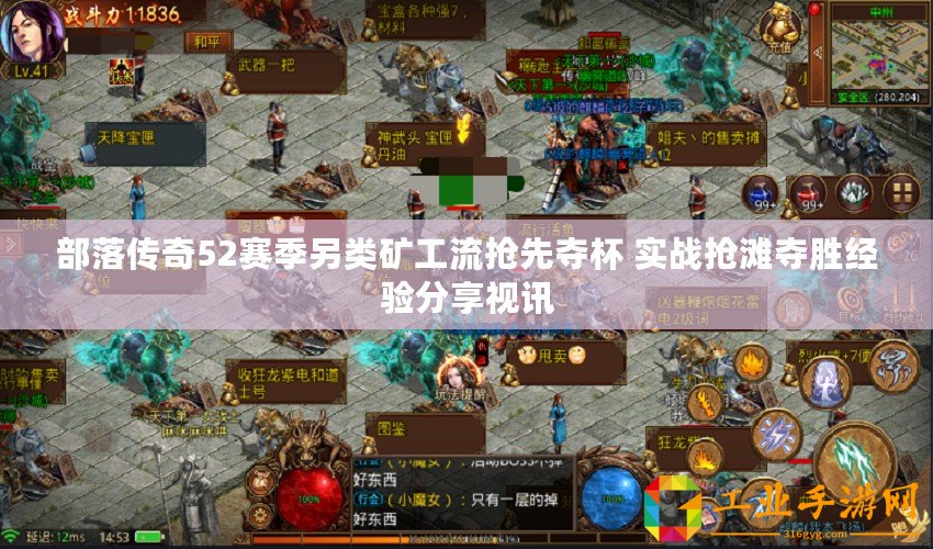 部落傳奇52賽季另類(lèi)礦工流搶先奪杯 實(shí)戰(zhàn)搶灘奪勝經(jīng)驗(yàn)分享視訊