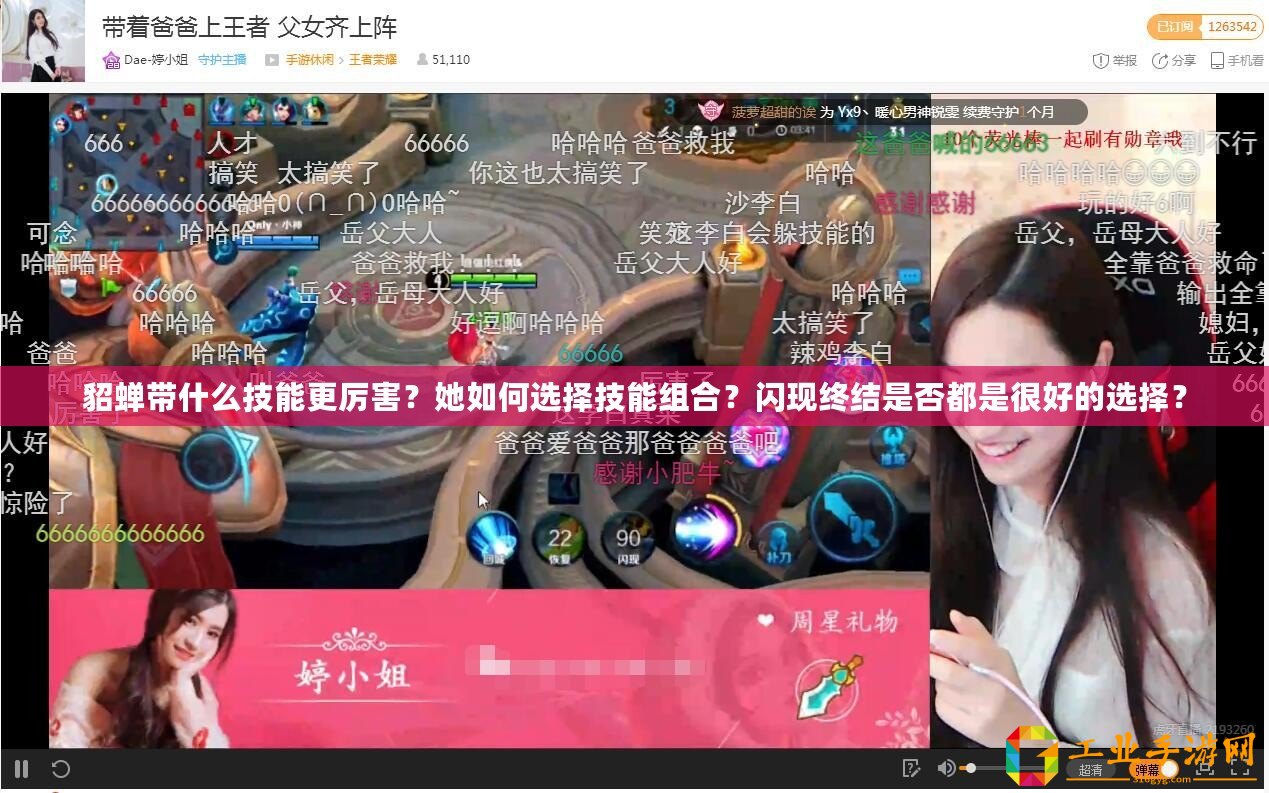 貂蟬帶什么技能更厲害？她如何選擇技能組合？閃現終結是否都是很好的選擇？