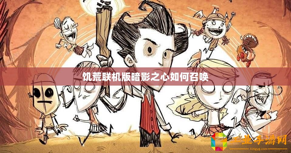 饑荒聯(lián)機(jī)版暗影之心如何召喚