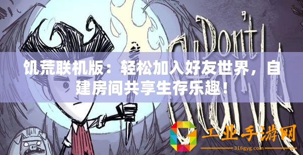 饑荒聯機版：輕松加入好友世界，自建房間共享生存樂趣！