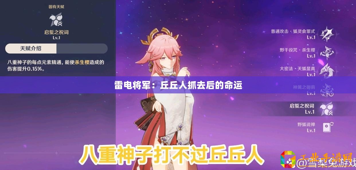 雷電將軍：丘丘人抓去后的命運