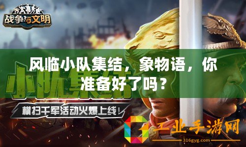 風(fēng)臨小隊集結(jié)，象物語，你準(zhǔn)備好了嗎？