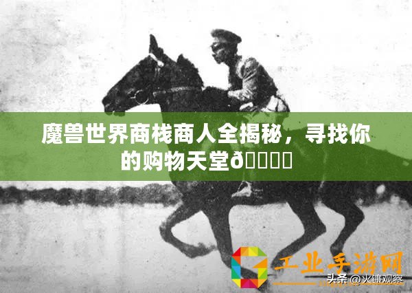 魔獸世界商棧商人全揭秘，尋找你的購(gòu)物天堂???