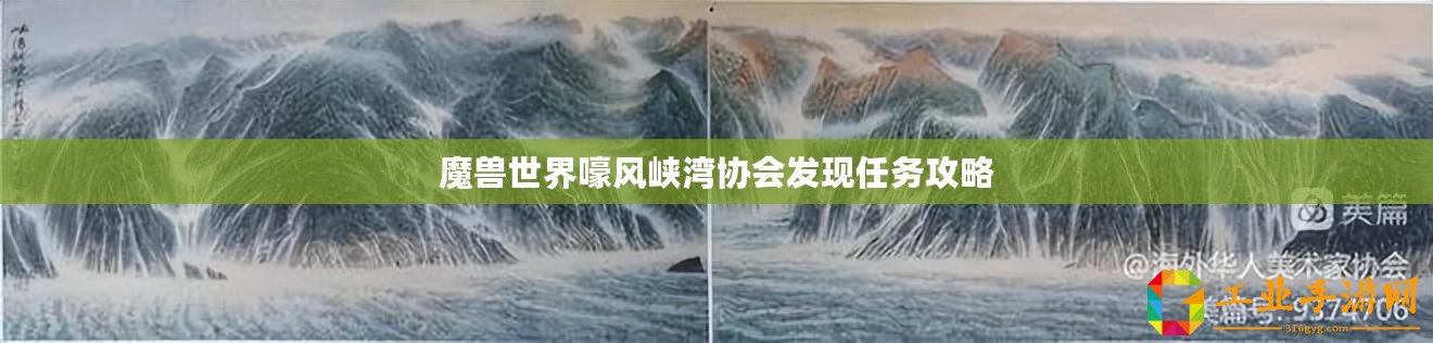 魔獸世界嚎風(fēng)峽灣協(xié)會(huì)發(fā)現(xiàn)任務(wù)攻略