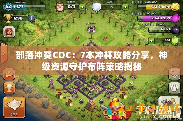部落沖突COC：7本沖杯攻略分享，神級(jí)資源守護(hù)布陣策略揭秘