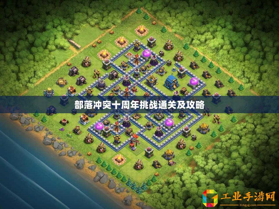 部落沖突十周年挑戰(zhàn)通關(guān)及攻略