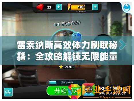 雷索納斯高效體力刷取秘籍：全攻略解鎖無限能量源！