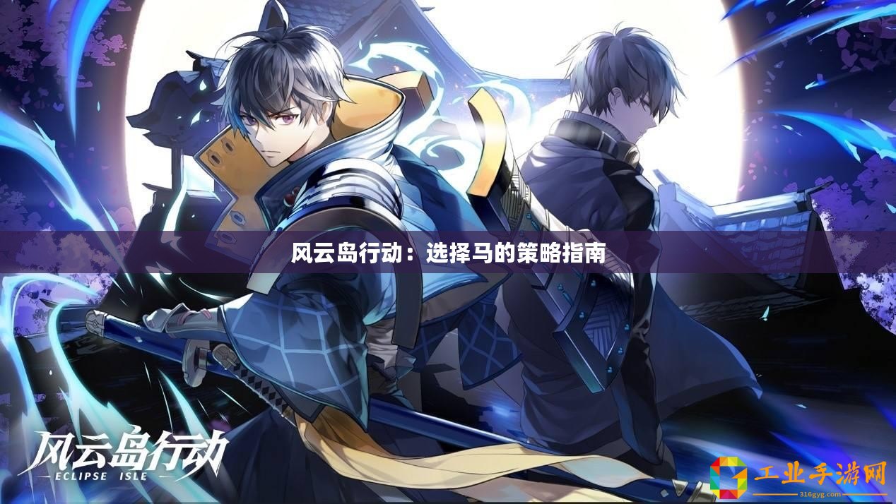 風(fēng)云島行動(dòng)：選擇馬的策略指南