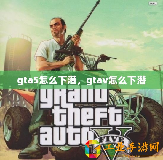 gta5怎么下潛，gtav怎么下潛