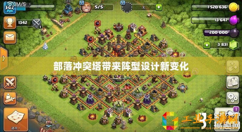 部落沖突塔帶來陣型設(shè)計新變化