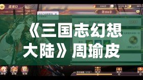 《三國志幻想大陸》周瑜皮膚復仇之炎展示，烈火中崛起的燎原之勢！