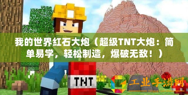 我的世界紅石大炮（超級TNT大炮：簡單易學，輕松制造，爆破無敵！）