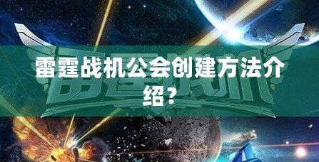 雷霆戰(zhàn)機(jī)公會(huì)創(chuàng)建方法介紹？