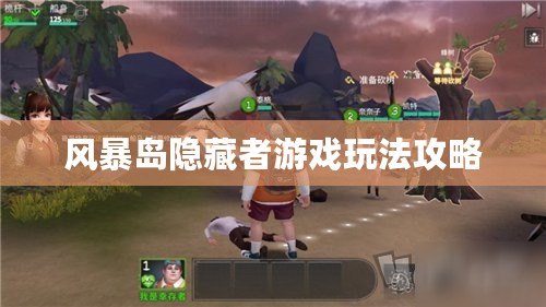 風(fēng)暴島隱藏者游戲玩法攻略