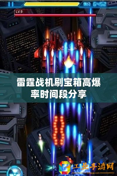 雷霆戰(zhàn)機刷寶箱高爆率時間段分享