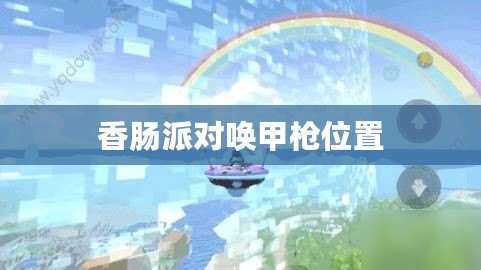 香腸派對(duì)喚甲槍位置