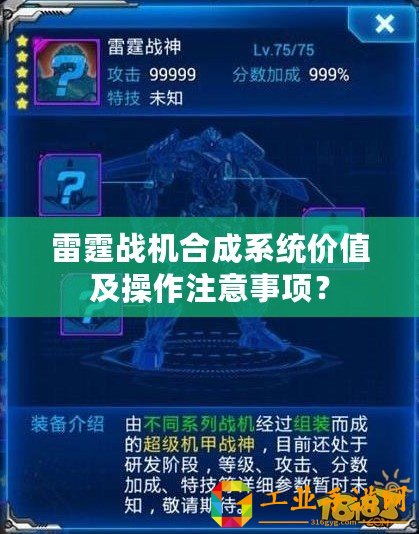 雷霆戰(zhàn)機合成系統(tǒng)價值及操作注意事項？