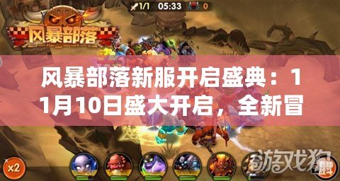 風(fēng)暴部落新服開啟盛典：11月10日盛大開啟，全新冒險(xiǎn)等你來(lái)戰(zhàn)