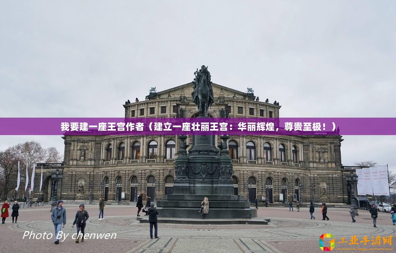 我要建一座王宮作者（建立一座壯麗王宮：華麗輝煌，尊貴至極！）