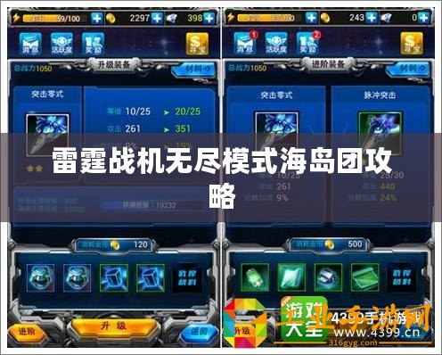 雷霆戰(zhàn)機無盡模式海島團攻略