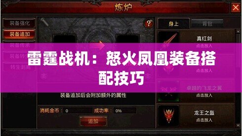 雷霆戰(zhàn)機：怒火鳳凰裝備搭配技巧