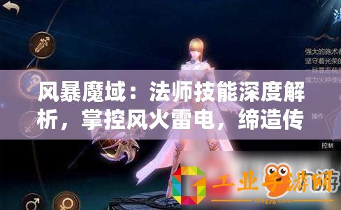 風(fēng)暴魔域：法師技能深度解析，掌控風(fēng)火雷電，締造傳奇之旅