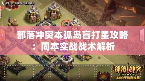 部落沖突本孤島盲打星攻略：同本實(shí)戰(zhàn)戰(zhàn)術(shù)解析