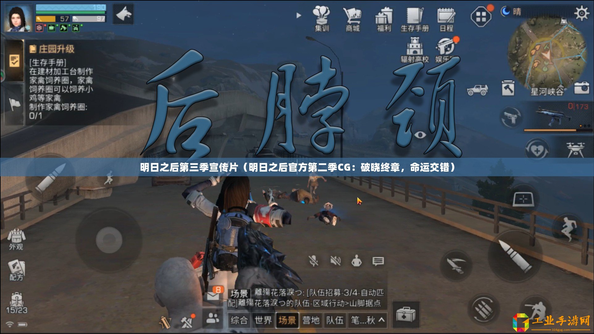 明日之后第三季宣傳片（明日之后官方第二季CG：破曉終章，命運(yùn)交錯(cuò)）