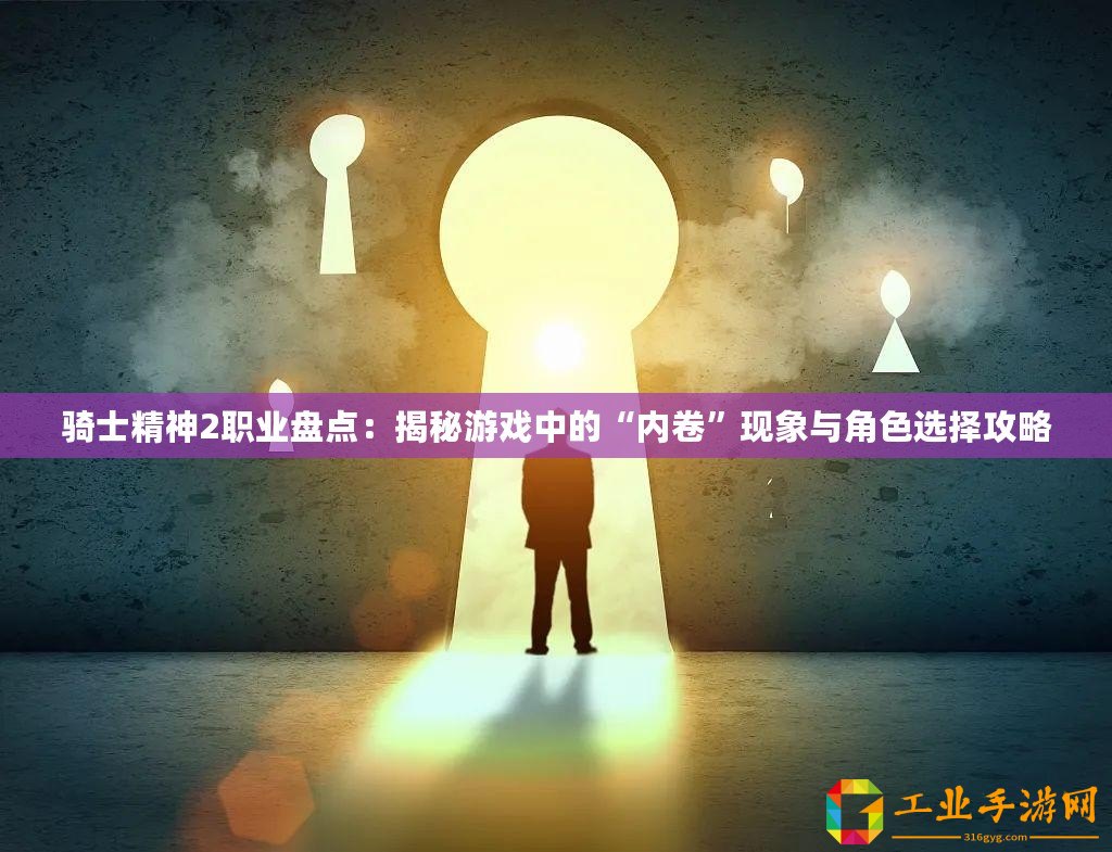 騎士精神2職業(yè)盤點(diǎn)：揭秘游戲中的“內(nèi)卷”現(xiàn)象與角色選擇攻略