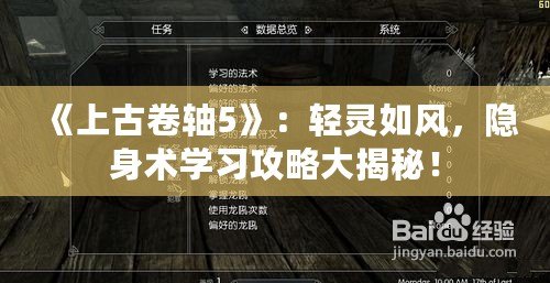 《上古卷軸5》：輕靈如風，隱身術學習攻略大揭秘！