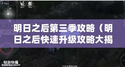 明日之后第三季攻略（明日之后快速升級(jí)攻略大揭秘，一步步教你如何迅速提升等級(jí)?。?/>			</a>
		</figure>
		<div   id=
