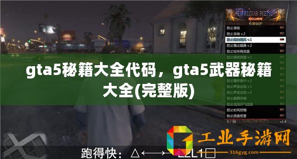 gta5秘籍大全代碼，gta5武器秘籍大全(完整版)