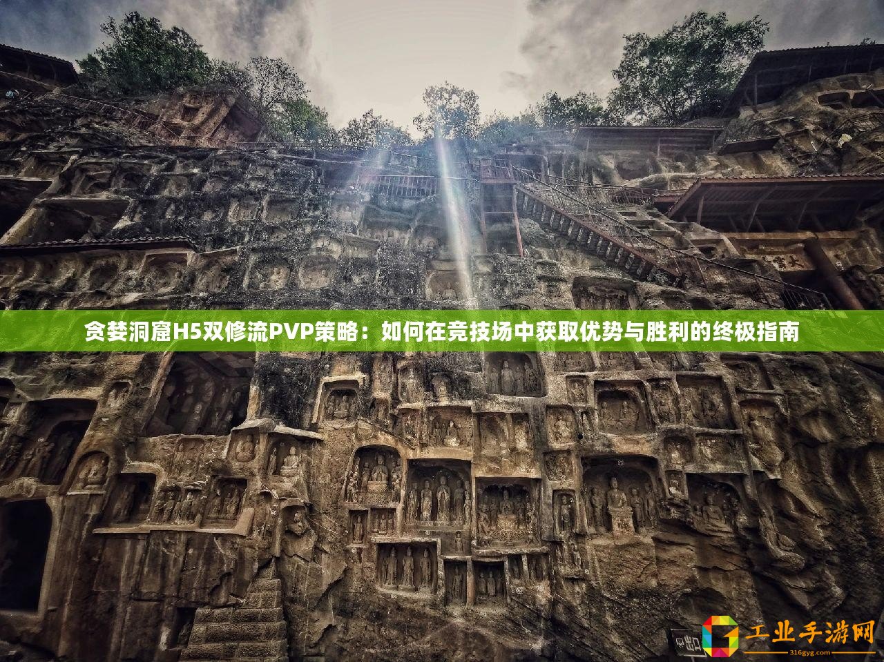 貪婪洞窟H5雙修流PVP策略：如何在競技場中獲取優(yōu)勢與勝利的終極指南