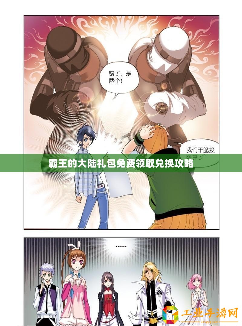 霸王的大陸禮包免費領取兌換攻略