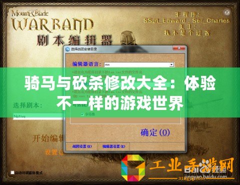 騎馬與砍殺修改大全：體驗(yàn)不一樣的游戲世界